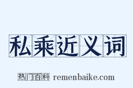 私乘近义词是什么意思的图片